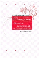 Юнгсун Юн "100 узелков на память игрокам-любителям, том 1"