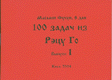 \"100 задач из Рэцу Го\", выпуск 1, Масааки Фукуи, 8 дан