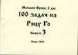 \"100 задач из Рэцу Го\", выпуск 3, Масааки Фукуи, 8 дан